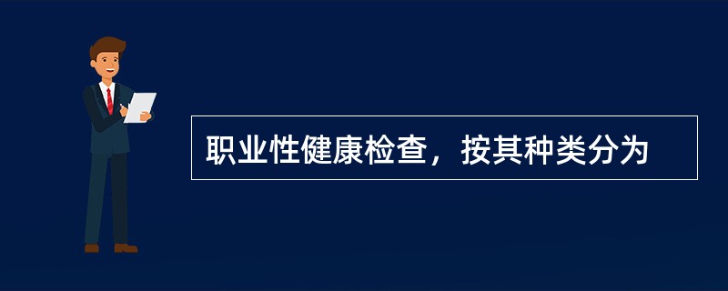 职业性健康检查，按其种类分为