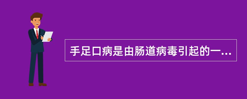 手足口病是由肠道病毒引起的一种常见多发小儿急性传染病，3岁以下的儿童是高发人群。引起手足口病的肠道病毒不包括