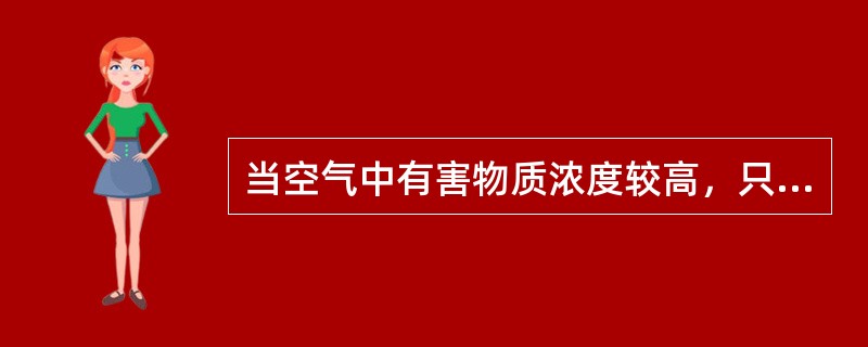 当空气中有害物质浓度较高，只要采集少量空气就可以检测出来有害物质，这种采集空气的方法是