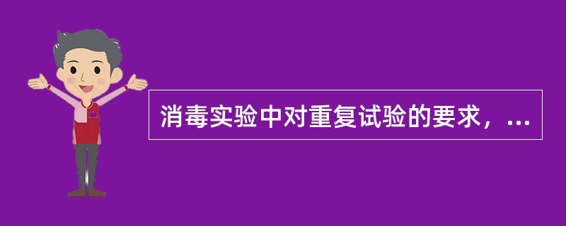 消毒实验中对重复试验的要求，最适当的做法是