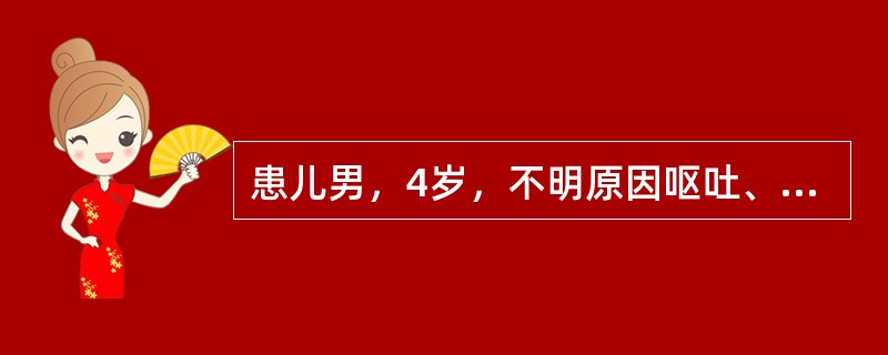 患儿男，4岁，不明原因呕吐、性情改变、头痛2周，持续发热1周，经一般抗感染治疗无效。查体：鼻唇沟消失、眼睑下垂，心、肺听诊无异常，脑膜刺激征阳性。腰穿脑脊液压力升高，外观微混，细胞数0.5×10<