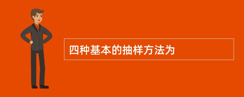 四种基本的抽样方法为