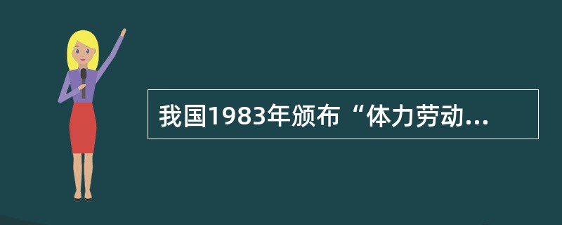 我国1983年颁布“体力劳动强度分级”标准中，将劳动强度分为