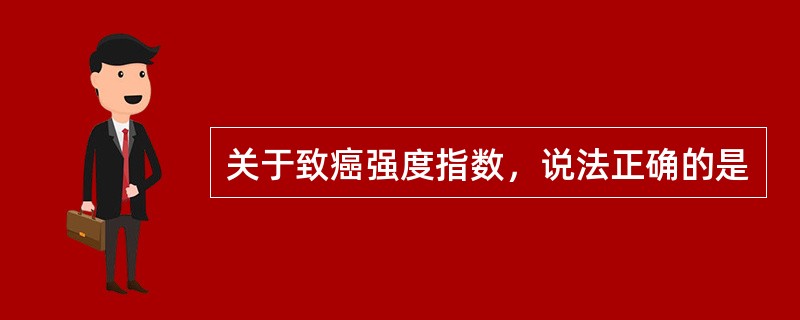 关于致癌强度指数，说法正确的是