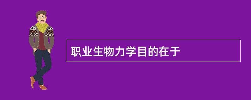职业生物力学目的在于