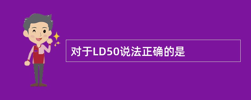 对于LD50说法正确的是