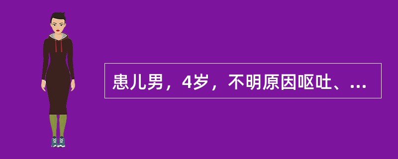 患儿男，4岁，不明原因呕吐、性情改变、头痛2周，持续发热1周，经一般抗感染治疗无效。查体：鼻唇沟消失、眼睑下垂，心、肺听诊无异常，脑膜刺激征阳性。腰穿脑脊液压力升高，外观微混，细胞数0.5×10<