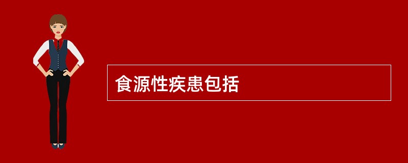 食源性疾患包括