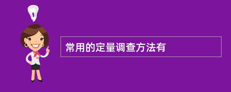 常用的定量调查方法有