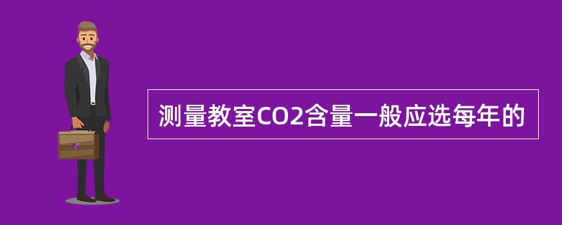 测量教室CO2含量一般应选每年的