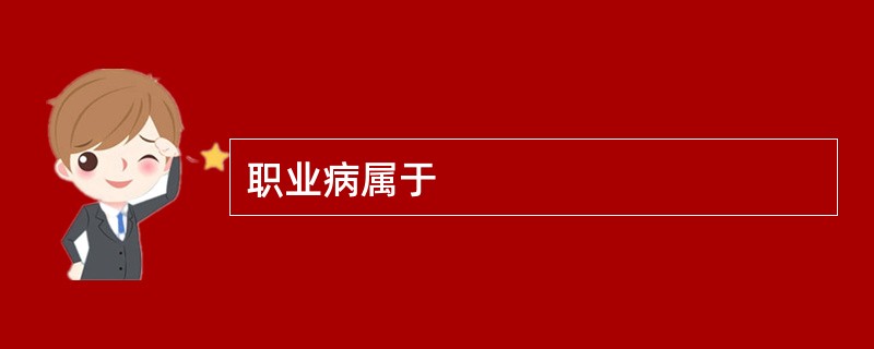 职业病属于