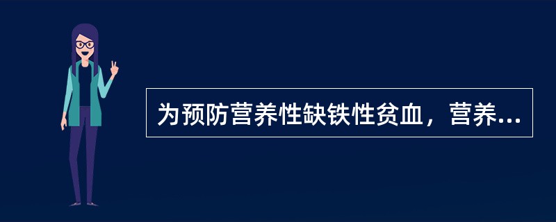 为预防营养性缺铁性贫血，营养师进行饮食指导的内容包括()。