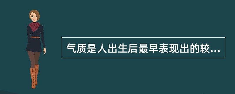 气质是人出生后最早表现出的较明显而稳定的个人特征，下列不属于气质类型的是