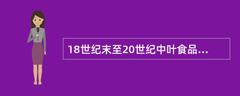 18世纪末至20世纪中叶食品存在的主要卫生学问题为（）。
