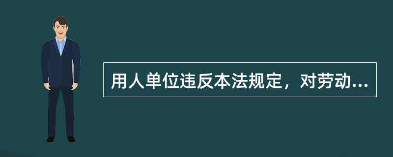 用人单位违反本法规定，对劳动者生命健康造成严重损害的，处以