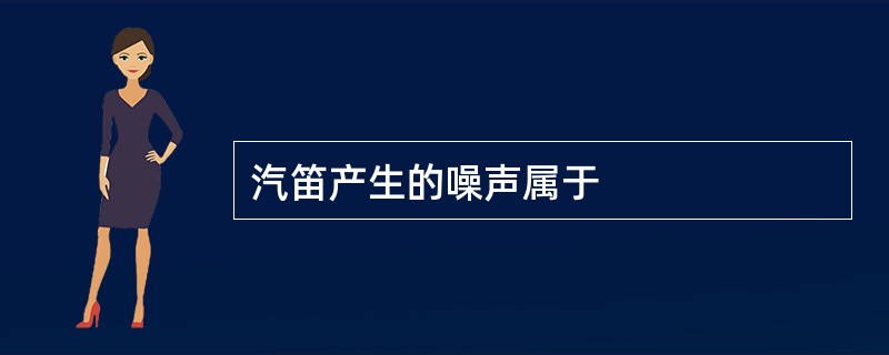 汽笛产生的噪声属于