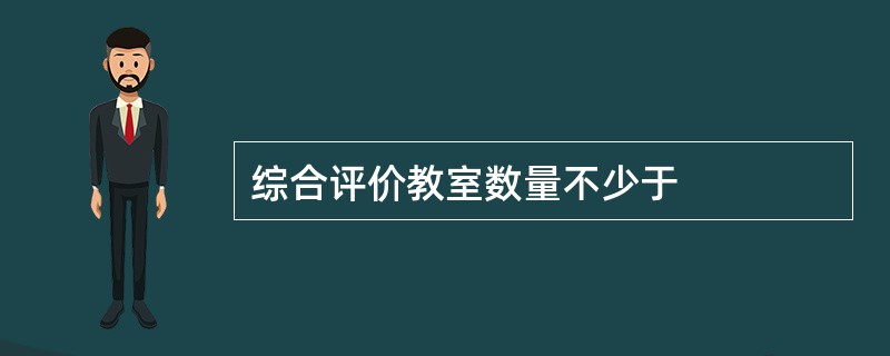 综合评价教室数量不少于