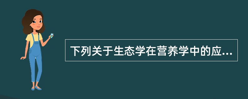 下列关于生态学在营养学中的应用叙述正确的是（）