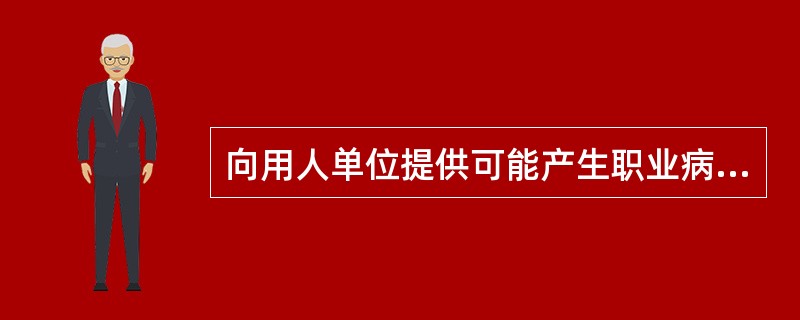 向用人单位提供可能产生职业病危害设备时，可以不同时提供