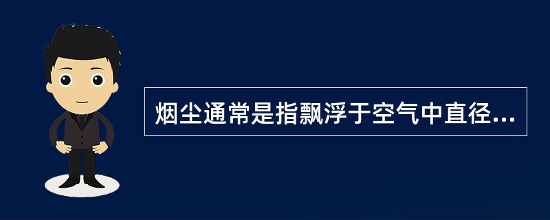 烟尘通常是指飘浮于空气中直径多少的颗粒