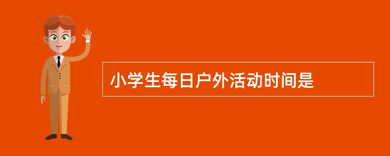 小学生每日户外活动时间是