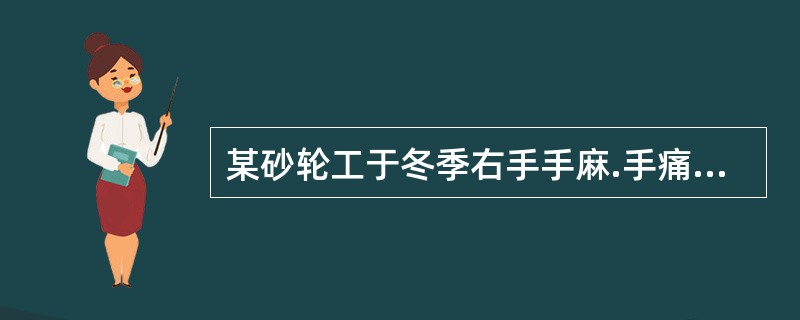 某砂轮工于冬季右手手麻.手痛.夜间疼痛加剧.影响睡眠，便赴医院诊治上题病例若怀疑为局部振动病，其处理原则是