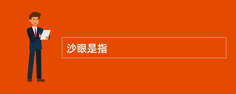 沙眼是指