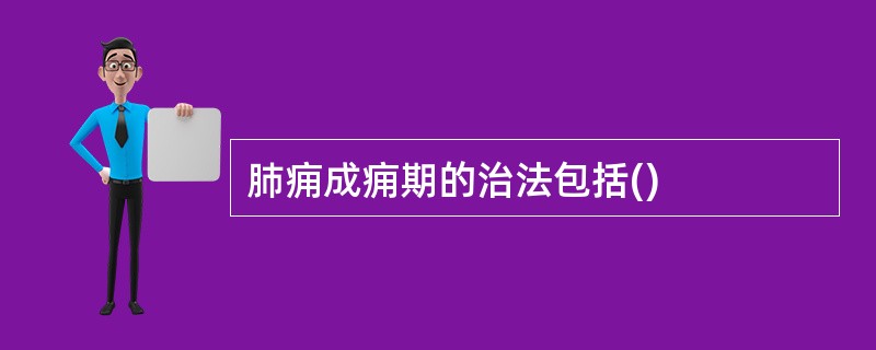 肺痈成痈期的治法包括()