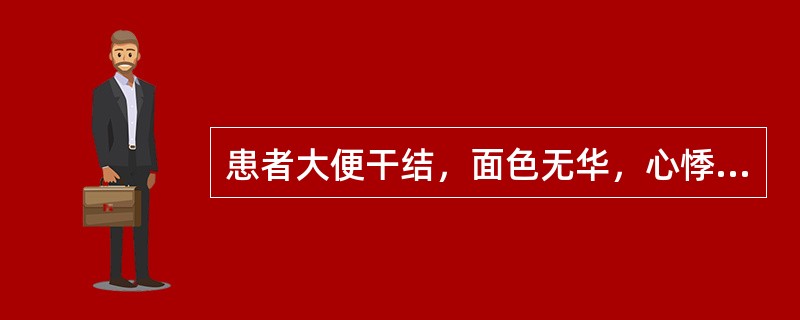 患者大便干结，面色无华，心悸气短，健忘，失眠多梦，头晕目眩，口唇色淡，舌淡苔白，脉细涩其治法是