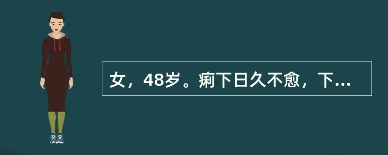 女，48岁。痢下日久不愈，下痢稀薄，带有白冻，甚则滑脱不禁，腹部隐痛，口淡不渴，食少神疲，腰酸肢冷，舌质淡，苔薄白，脉沉细弱。治法宜用