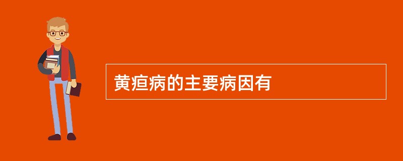 黄疸病的主要病因有