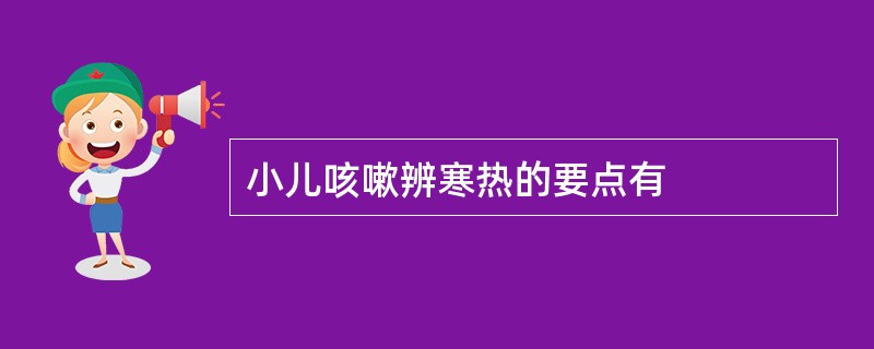 小儿咳嗽辨寒热的要点有