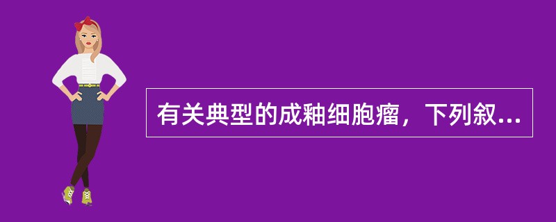 有关典型的成釉细胞瘤，下列叙述正确的是（）