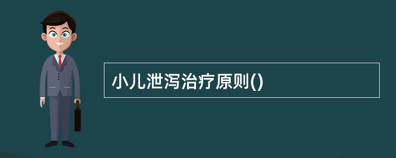 小儿泄泻治疗原则()