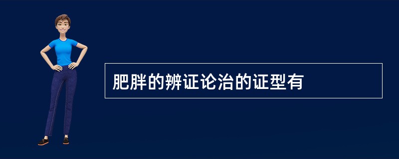 肥胖的辨证论治的证型有