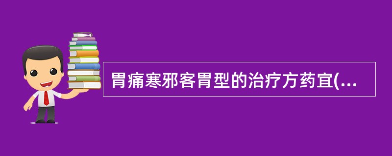 胃痛寒邪客胃型的治疗方药宜(　　)。