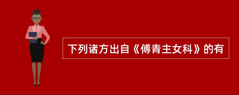 下列诸方出自《傅青主女科》的有