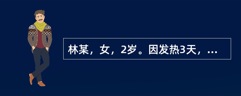 林某，女，2岁。因发热3天，咳喘2天急诊入院。体检：体温39.5℃,脉搏135次/分，呼吸40次/分，咳嗽、喘促，呼吸困难，气急鼻煸，烦躁，口唇轻度发绀，喉间痰鸣，呕吐痰涎，口干面赤，舌红苔黄，指纹紫