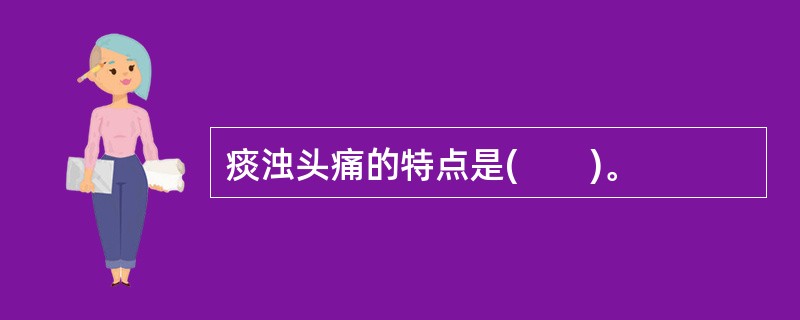 痰浊头痛的特点是(　　)。