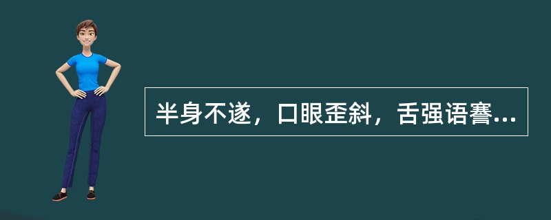 半身不遂，口眼歪斜，舌强语謇，偏身麻木，头晕目眩，舌质暗淡，舌苔白腻，脉弦滑。证属(　　)。