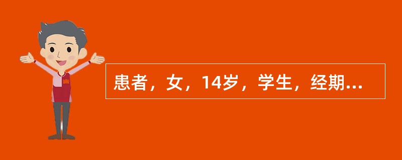 患者，女，14岁，学生，经期腹痛，两年余，患者性格内向，每次行经前2～3天小腹疼痛拒按，胸胁及乳房胀痛，经量少，经行不畅，色紫黯有块，块下痛减，经净后疼痛消失，舌紫暗，脉弦此病代表方