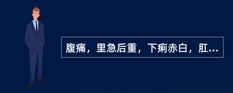 腹痛，里急后重，下痢赤白，肛门灼热，小便赤涩，苔黄腻，脉滑数。其治法宜：