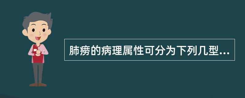 肺痨的病理属性可分为下列几型，除外(　　)。