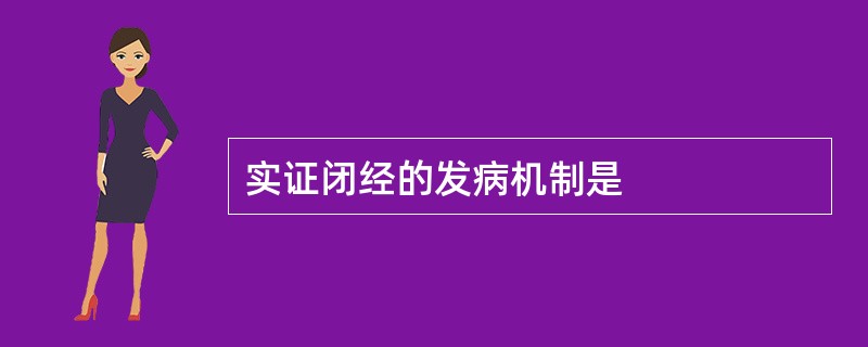 实证闭经的发病机制是