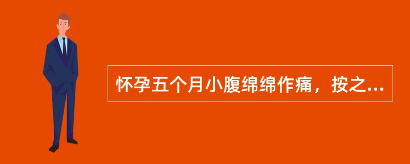 怀孕五个月小腹绵绵作痛，按之痛减，面色萎黄，舌淡苔薄黄，脉细滑数其治法是