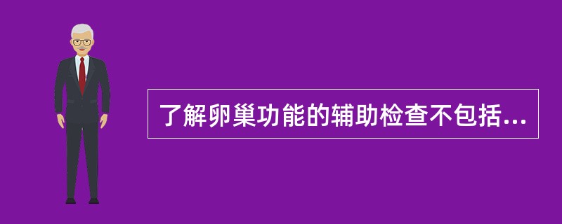 了解卵巢功能的辅助检查不包括(　　)。