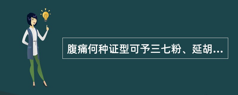 腹痛何种证型可予三七粉、延胡粉腹部热敷(　　)。