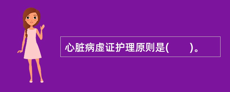 心脏病虚证护理原则是(　　)。