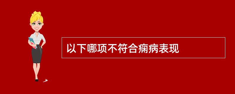 以下哪项不符合痫病表现
