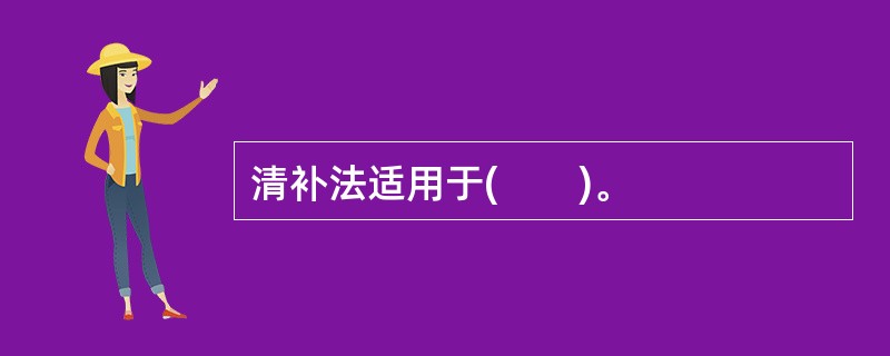 清补法适用于(　　)。